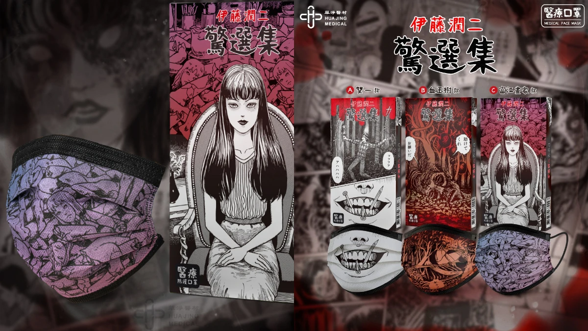 《伊藤潤二驚選集》醫療口罩來了！富江款、雙一款恐怖登場，10/14正式開賣