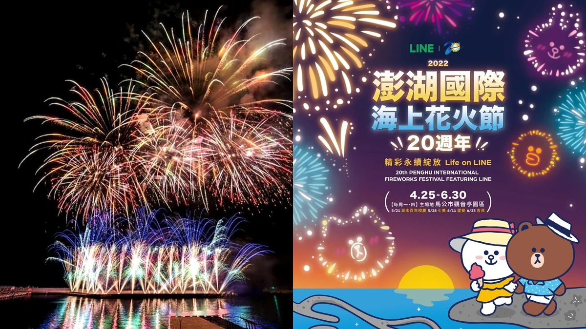 2022澎湖花火節場次日期公開！20週年擴大舉辦，LINE FRIENDS專場還有無人機燈光秀