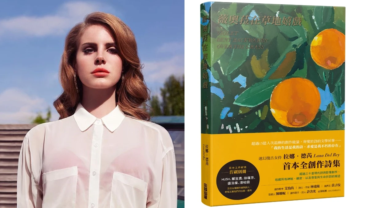 「復古女伶」拉娜德芮Lana Del Rey跨界當作家！首本影像詩集在台開賣，更能一窺迷幻創作過程