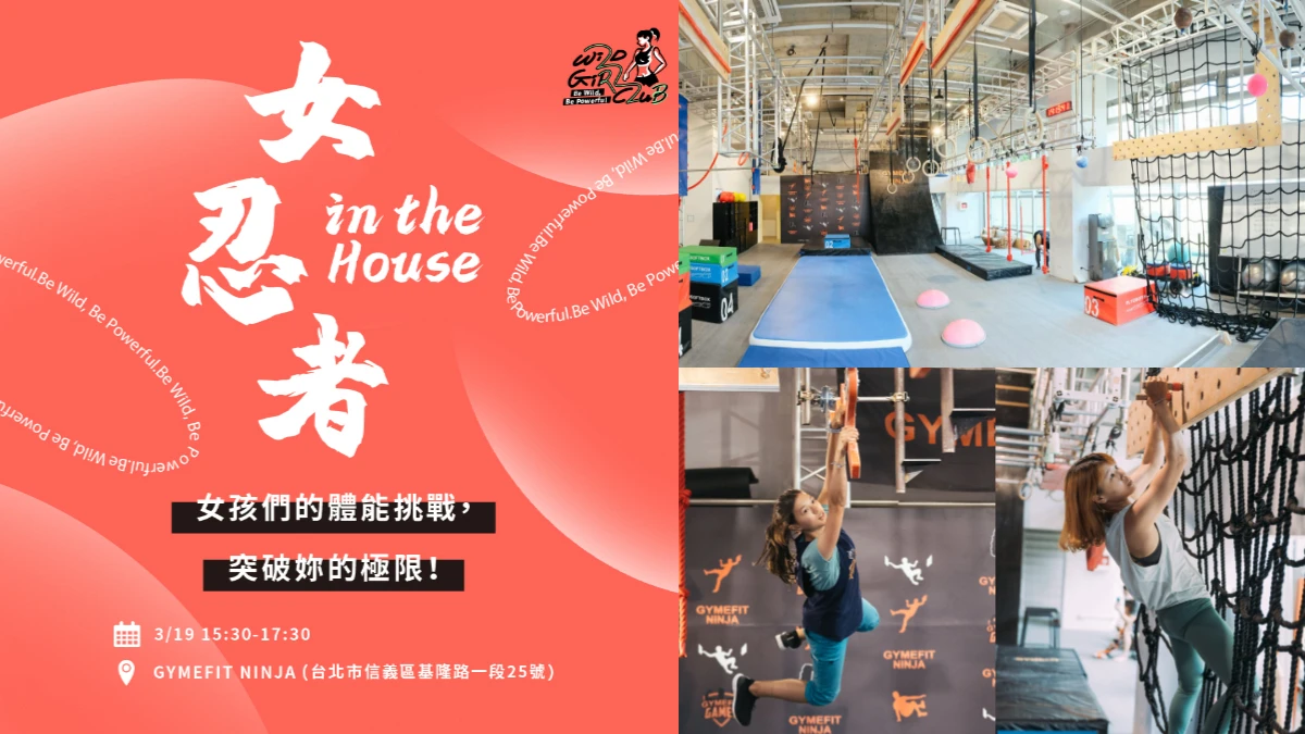 【野女孩俱樂部】2022第一場不設限冒險來了!「女忍者 in the house」極限挑戰,化身一日矯健女忍者!