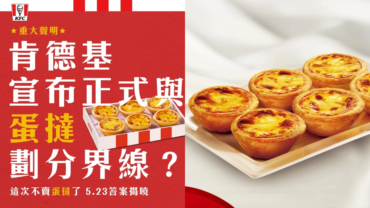 肯德基蛋撻還在啦!外送平台提前爆雷?改開「蛋撻點心專賣店」