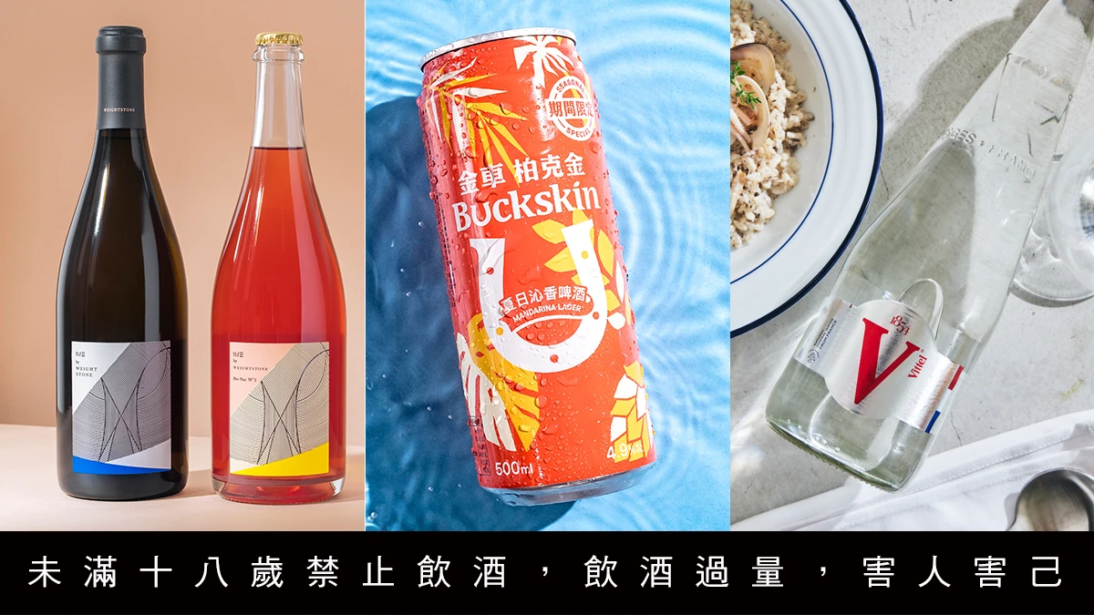 春夏飲品提案，小威氣泡酒、Vittel 礦泉水、茶香啤酒，日日搭餐清爽推薦