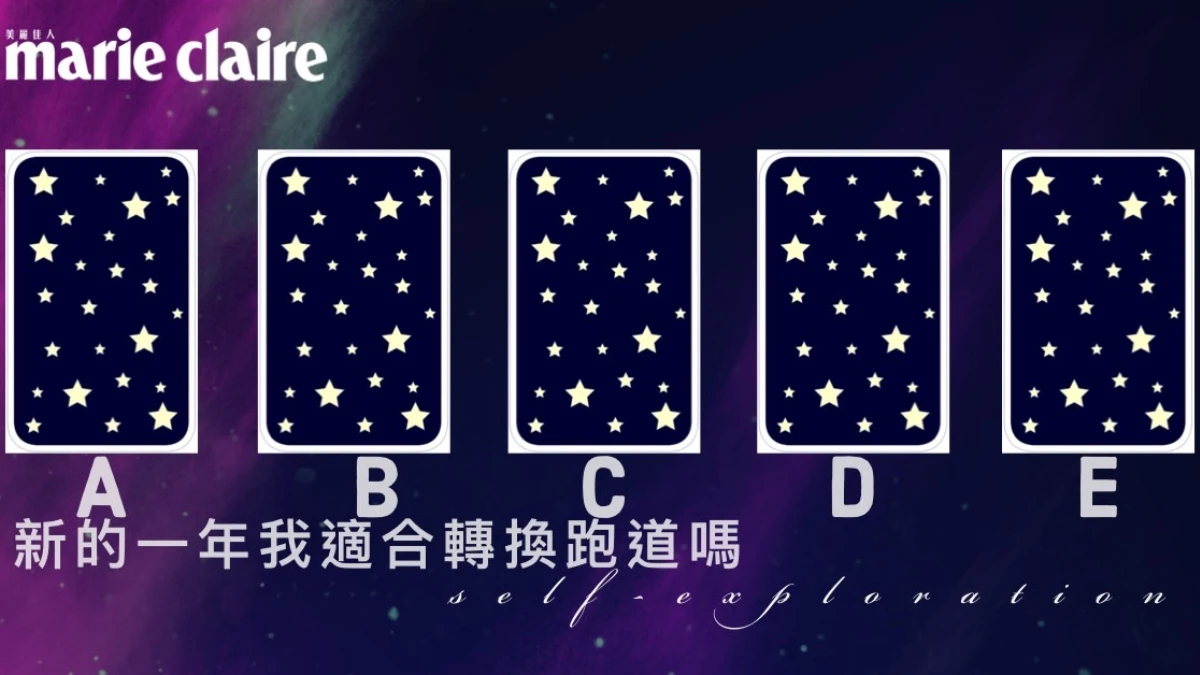 安格斯神準塔羅分析:新的一年我適合轉換跑道嗎?