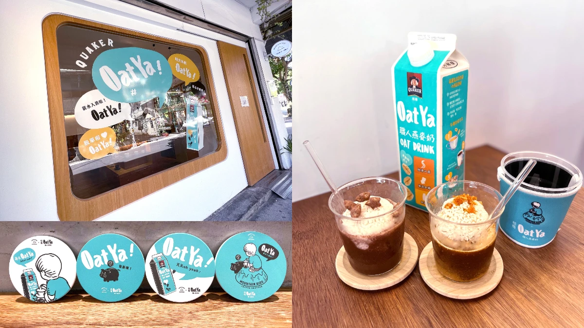 夏季期間限定打卡熱點再加一!「桂格OatYa職人燕麥奶 x 山小孩咖啡六張犁店」推出聯名燕麥奶特調飲、設計周邊及網美打卡牆吸引朝聖人氣,只限暑假一波絕對要衝!