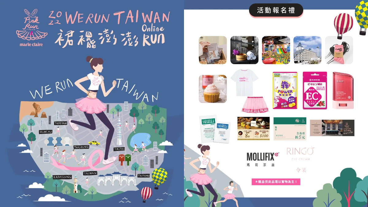 2022「裙襬澎澎RUN」粉紅大禮包公開！全方位補給超豐富物資，加碼早鳥限定好禮