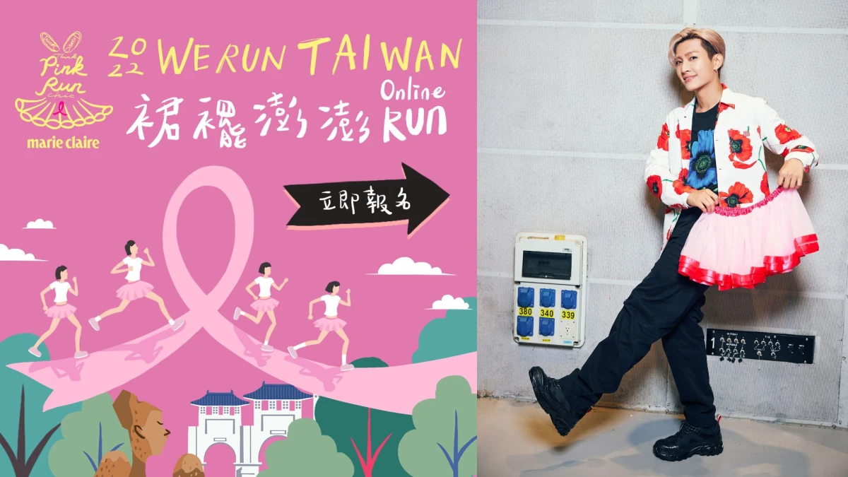 So-net號召炎亞綸等藝人響應乳癌防治公益活動，「2022裙襬澎澎RUN」眾星與你為愛開跑！