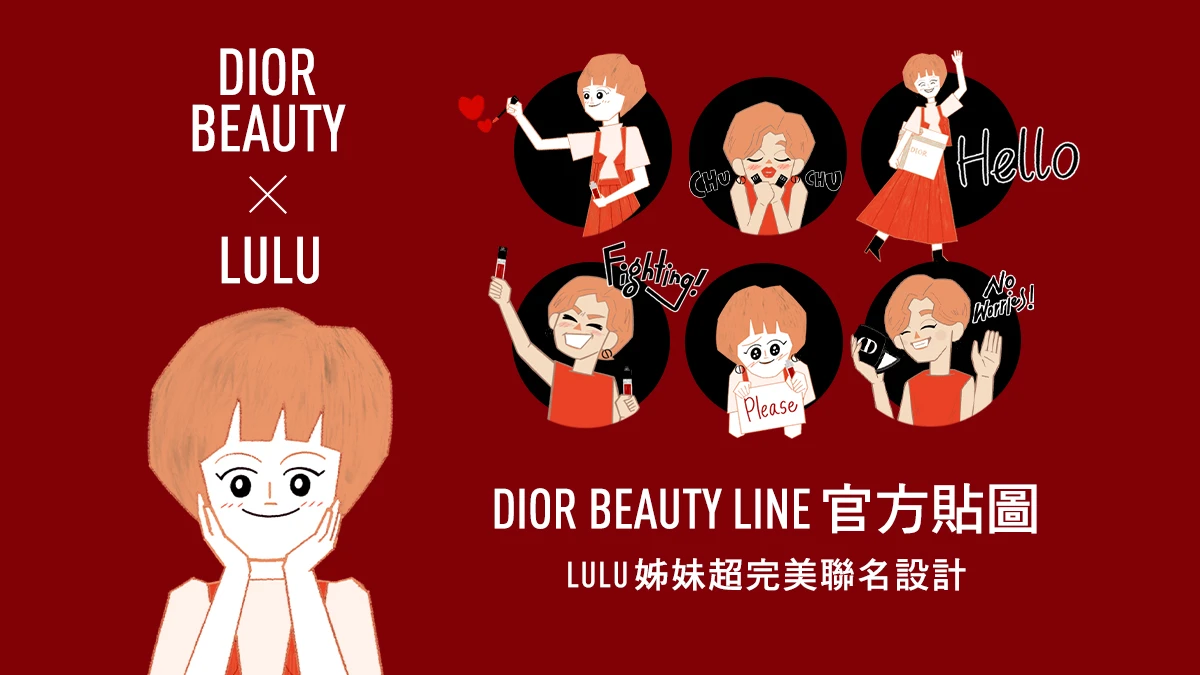 DIOR BEAUTY x LULU姐妹「超完美LINE官方貼圖」限時推出快下載!同時入手高級霧光⟪超完美持久唇膏⟫,變身摩登DIOR女郎,優雅時髦古靈精怪通通有~