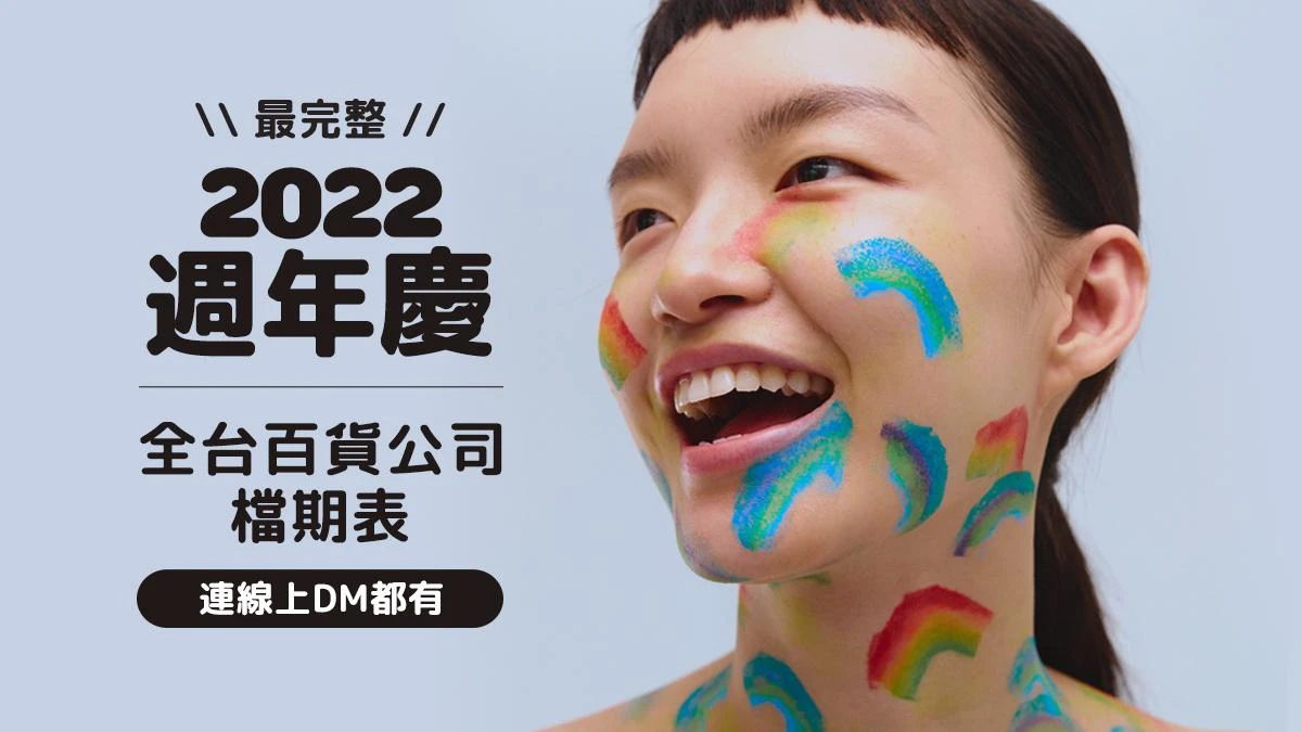 2022週年慶檔期表！全台百貨公司完整時間、線上DM、購物攻略一次看