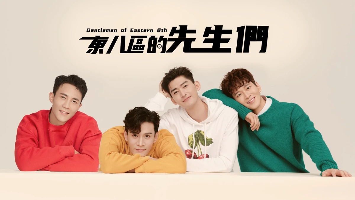 堪稱男版《三十而已》!《東八區的先生們》而立之年迎來大齡剩男危機後,該如何找回生命的激情