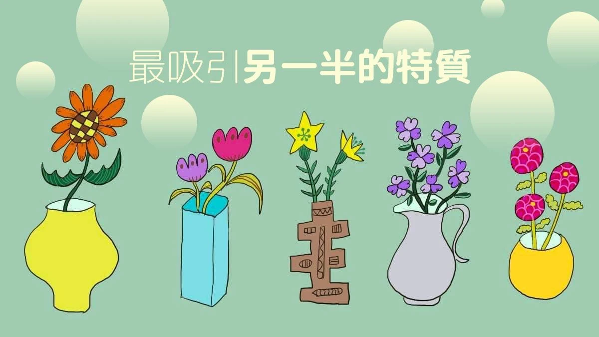 神準心理測驗，挑一朵花，透露另一半最喜歡你的哪一個特質