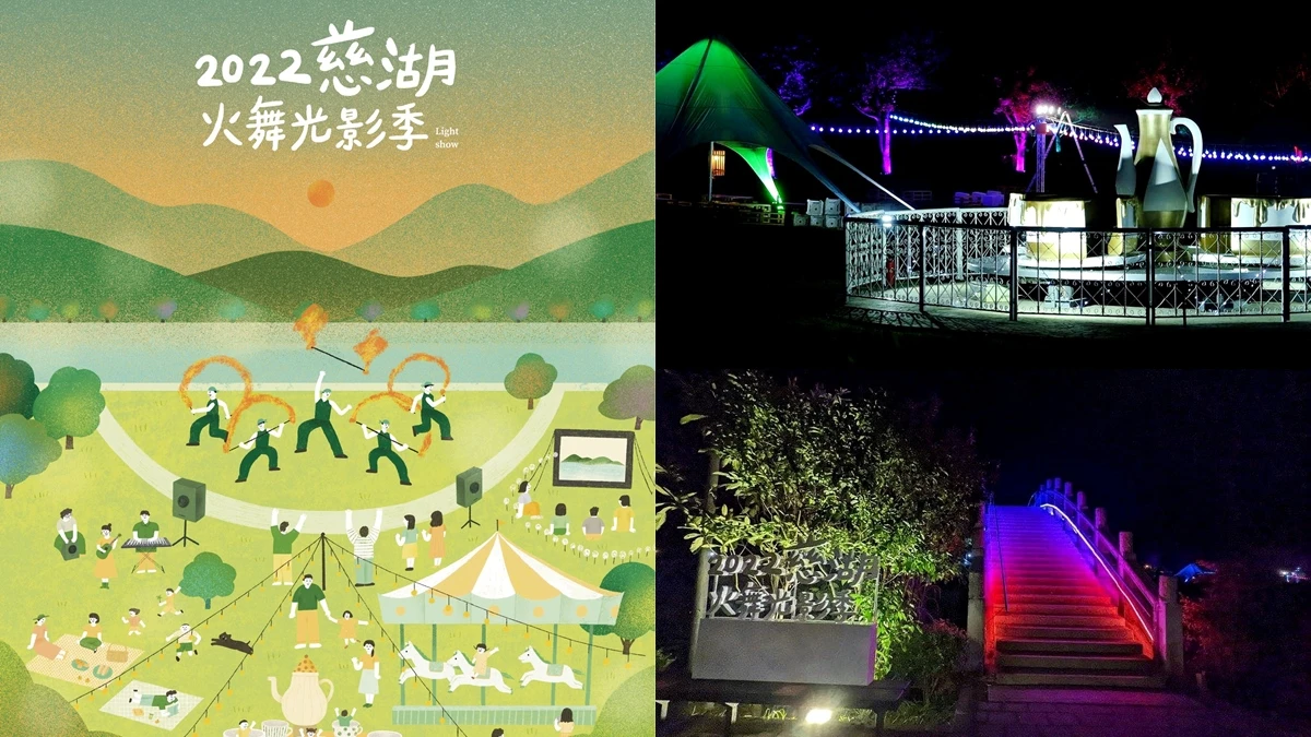 2022慈湖火舞光影季越夜越好玩!白金遊樂設施、草地電影院4大亮點好想衝