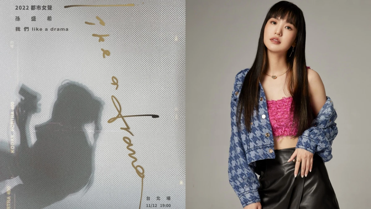 孫盛希 Legacy 都市女聲《我們 like a drama》演唱會,化身戲劇女主角:謝謝!令我心碎的男人們