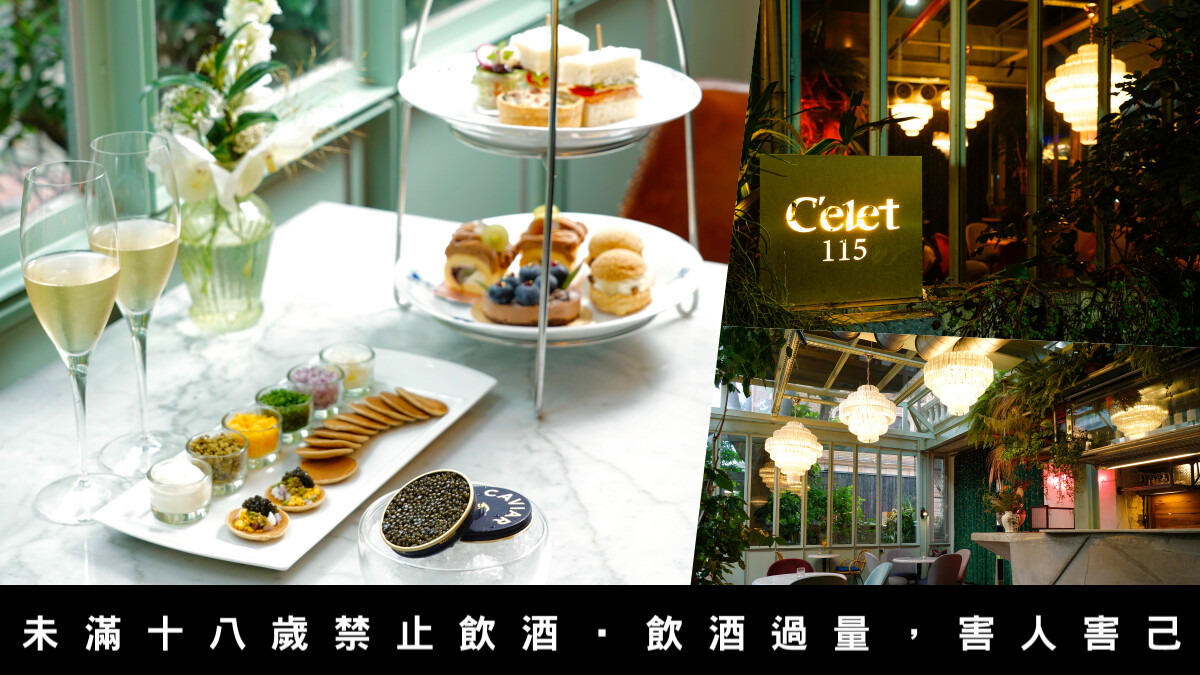 台北東區秘境酒吧「C’elet 115」，在低調法式風情中享用香檳下午茶