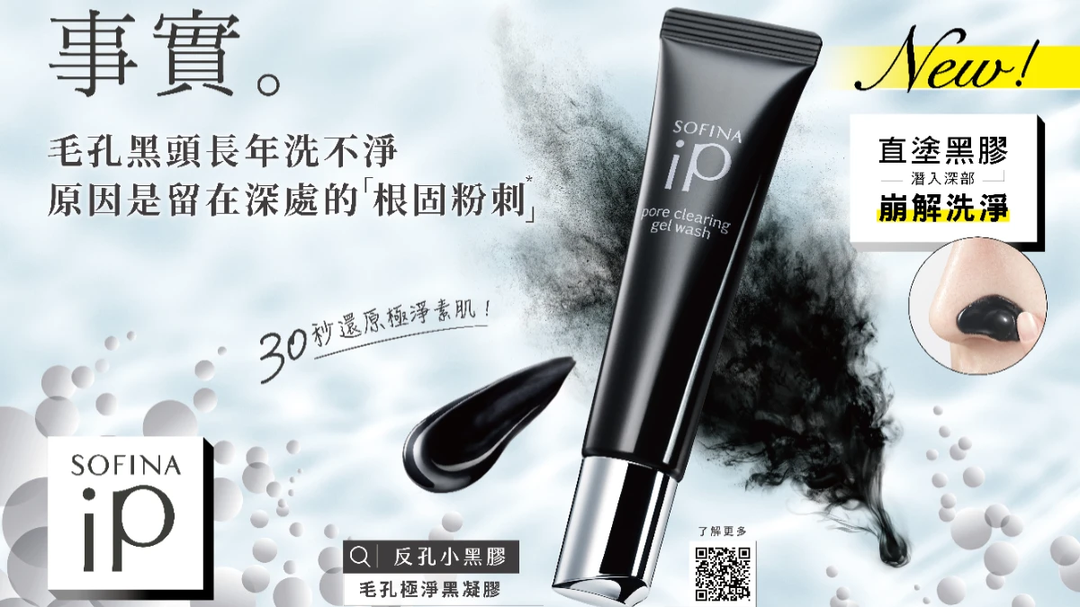 不得不承認的事實!去完粉刺為何毛孔看起來還是有小黑點?新直塗黑膠 SOFINA iP「反孔小黑膠」強勢登台!30秒崩解洗淨 根固粉刺