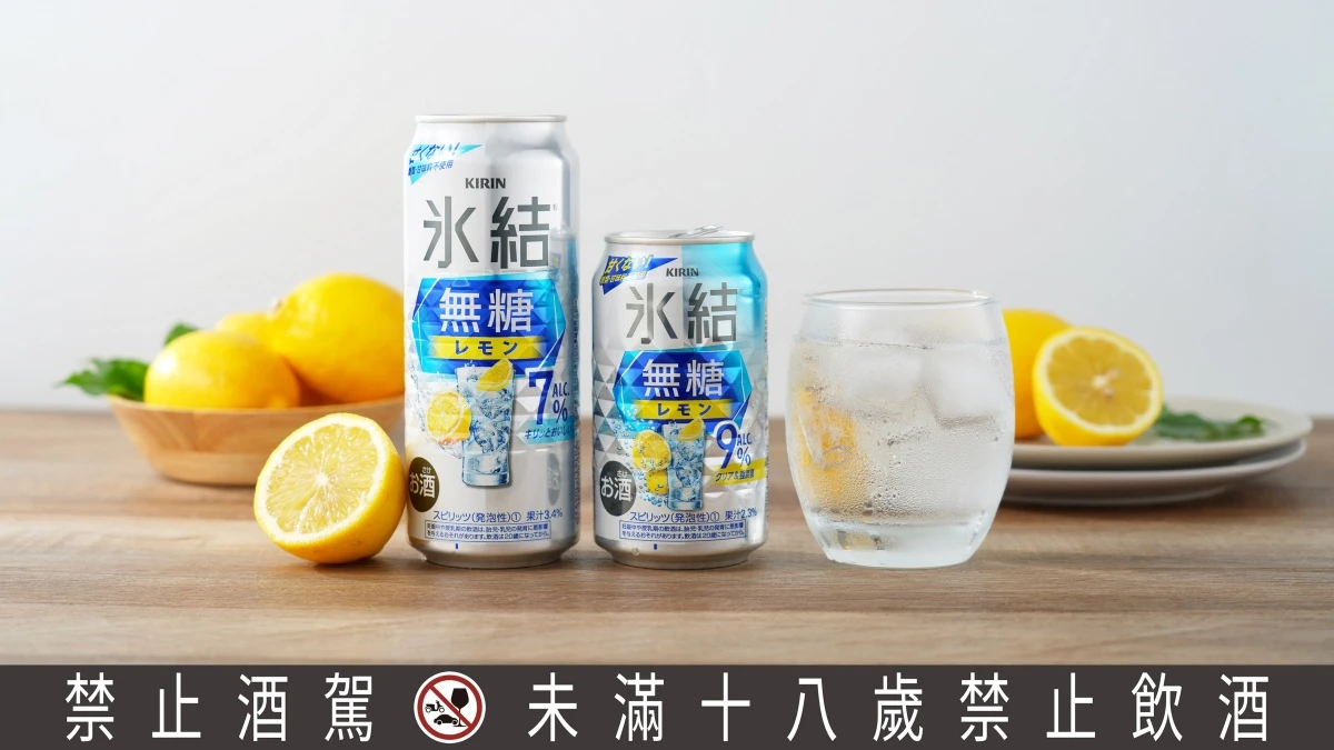 KIRIN冰結「無糖檸檬」低負擔氣泡酒開賣！締造史上最快突破5億罐紀錄