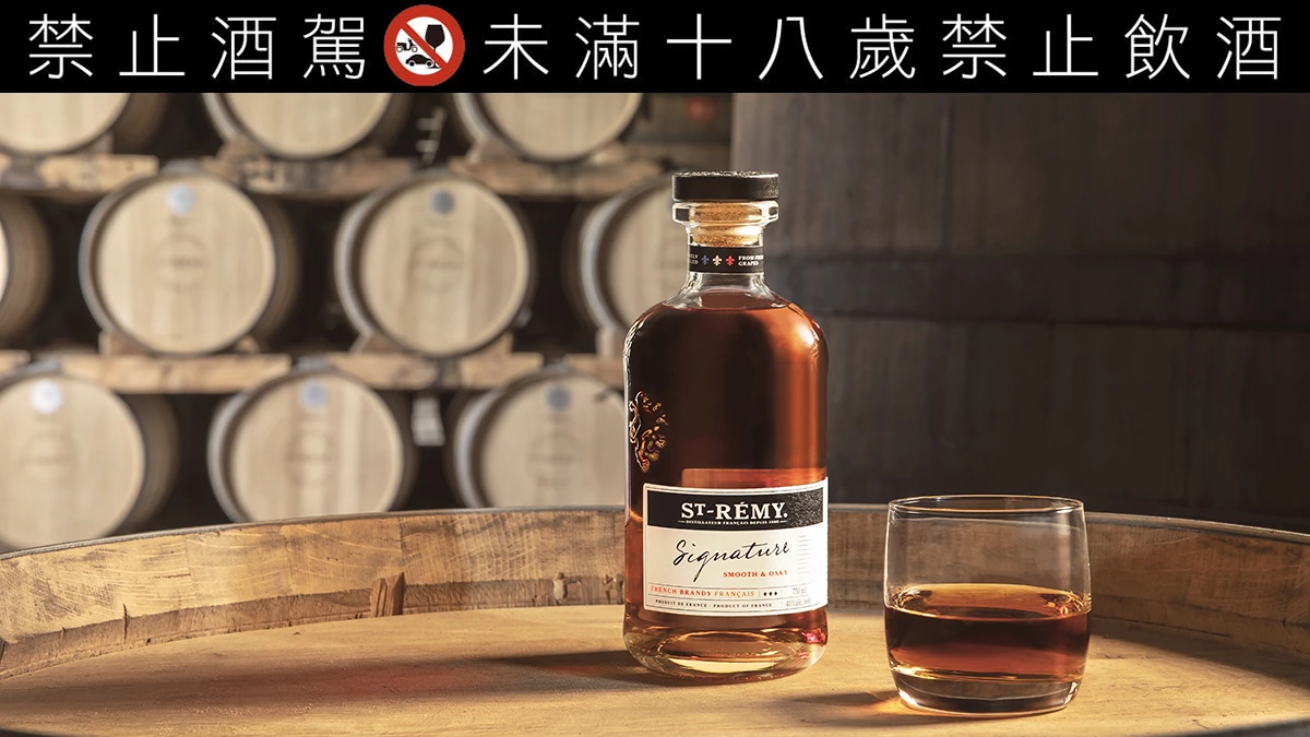 聖雷米「雙桶熟成白蘭地」首登台!嶄新味蕾體驗,純飲或調酒都超適合
