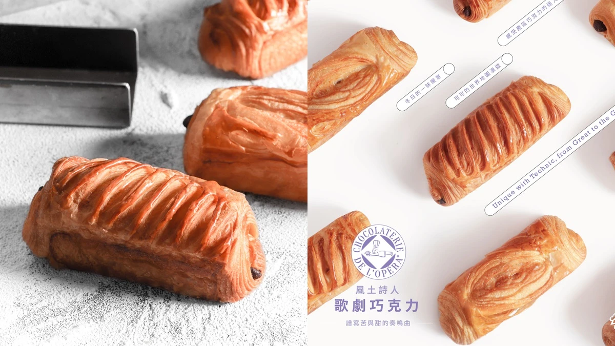 可頌狂粉快衝!法國歌劇巧克力可頌美味上市,全台60間烘焙坊同步登場