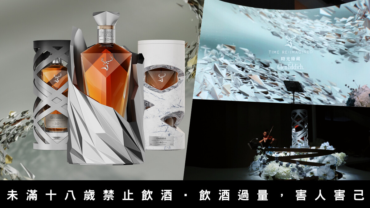 格蘭菲迪全新高年份珍稀酒款《TIME RE:IMAGINED時光臻藏》,以嗅覺與味蕾品味時光