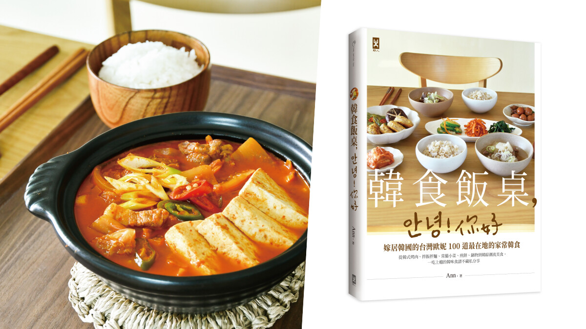 韓食不求人就靠這本《韓食飯桌，안녕！你好》100道最在地的家常韓食全收錄
