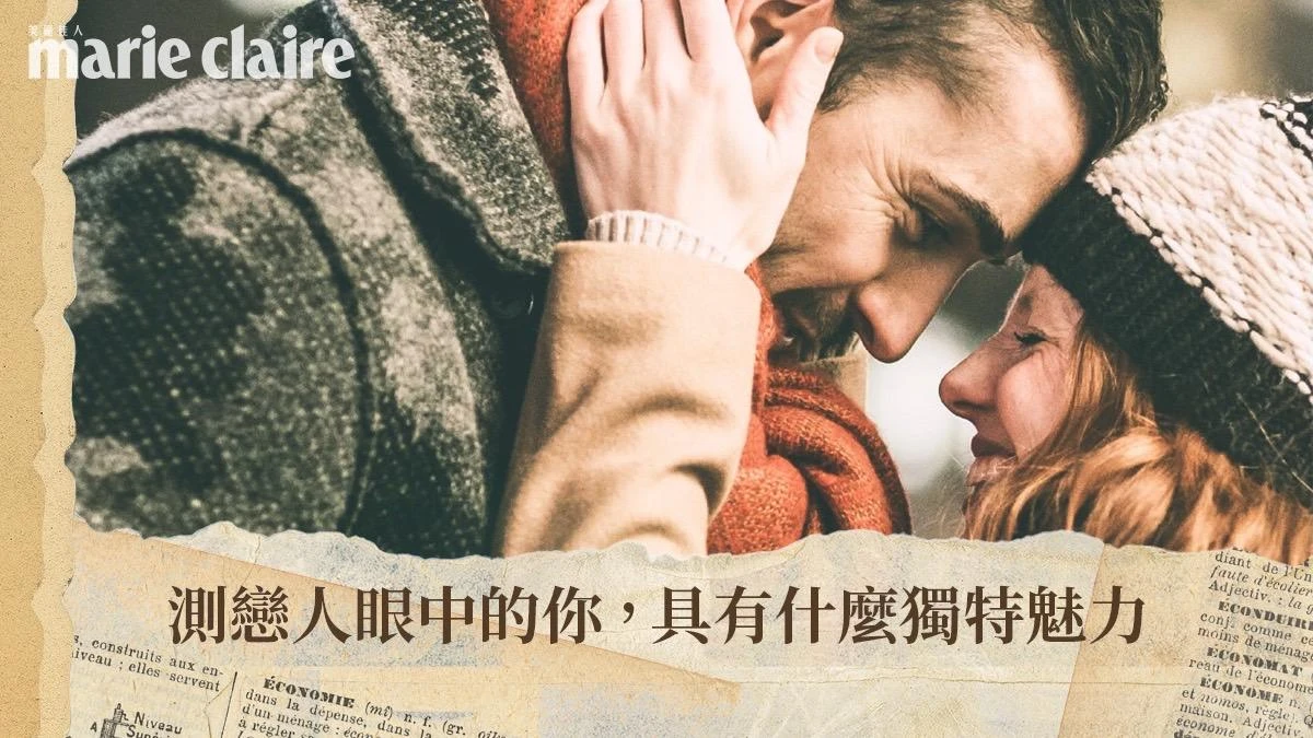 心理測驗/他到底為什麼喜歡我?5個選項測愛情中你具有的獨特魅力