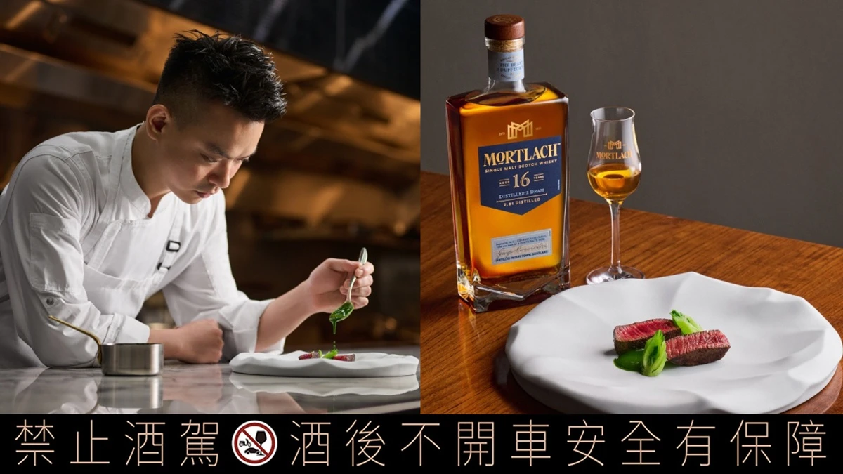 慕赫X米其林一星T+T推春季限定餐點！以MORTLACH 16年威士忌入菜，復刻經典風味