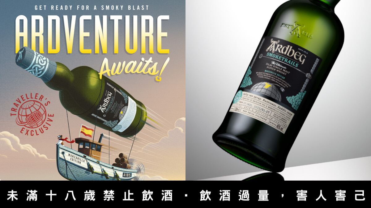 泥煤野獸們的最愛—艾雷島威士忌雅柏 Ardbeg 全新力作「煙霧之蹤 Smoketrails」，只在機場限定販售