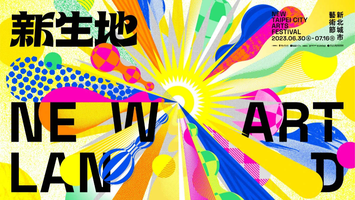 2023 新北城市藝術節「新生地」3大亮點搶先看,週末一起 Chill 嗨嗨!
