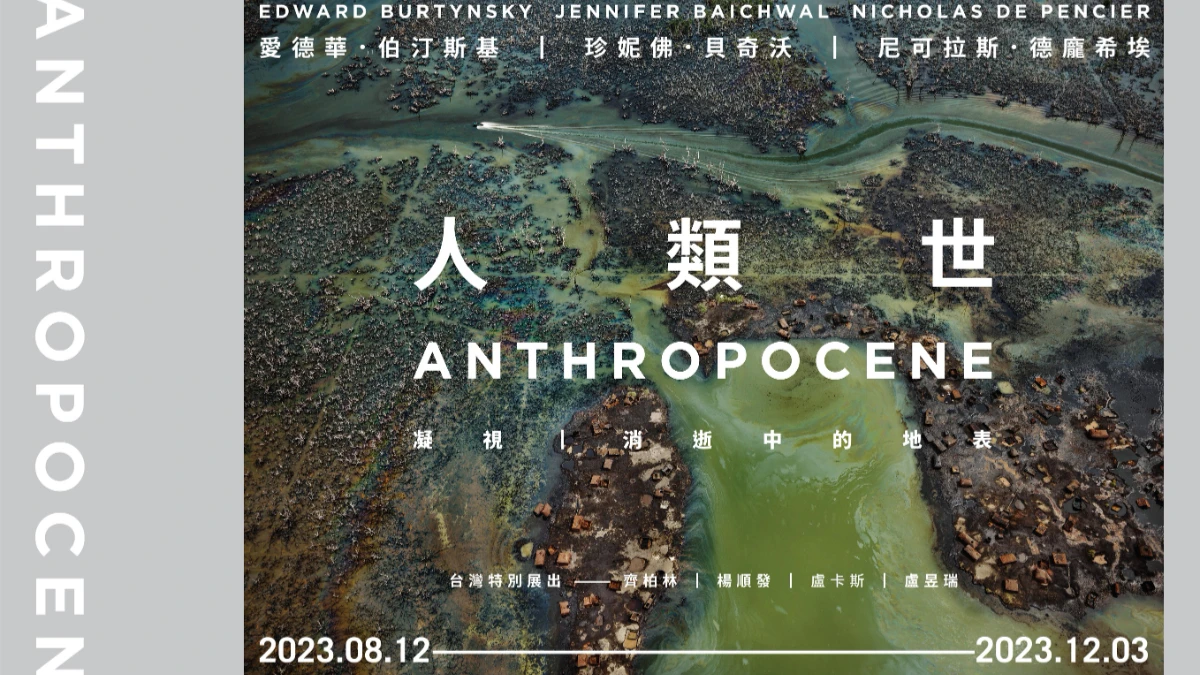 高美館《人類世》特展8月開展,加拿大安大略美術館巡展首次降臨亞洲!