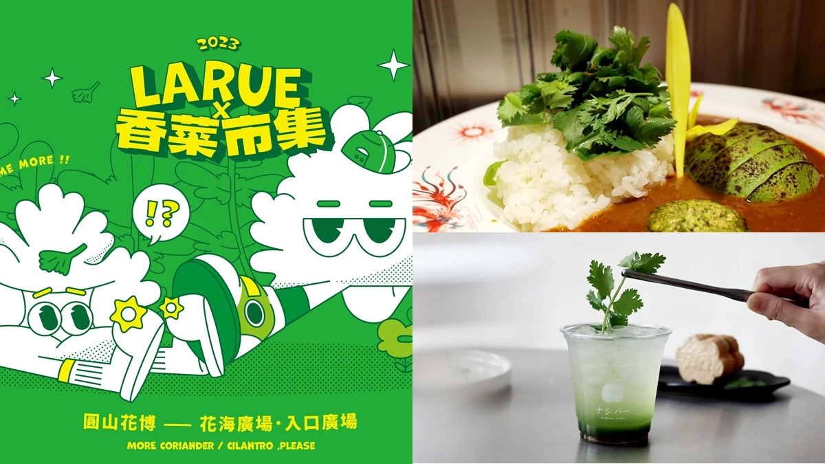 2023香菜市集周末登場!60間店家齊聚圓山花博公園,限定芫荽咖哩、滷肉飯、精釀啤酒敢挑戰嗎?