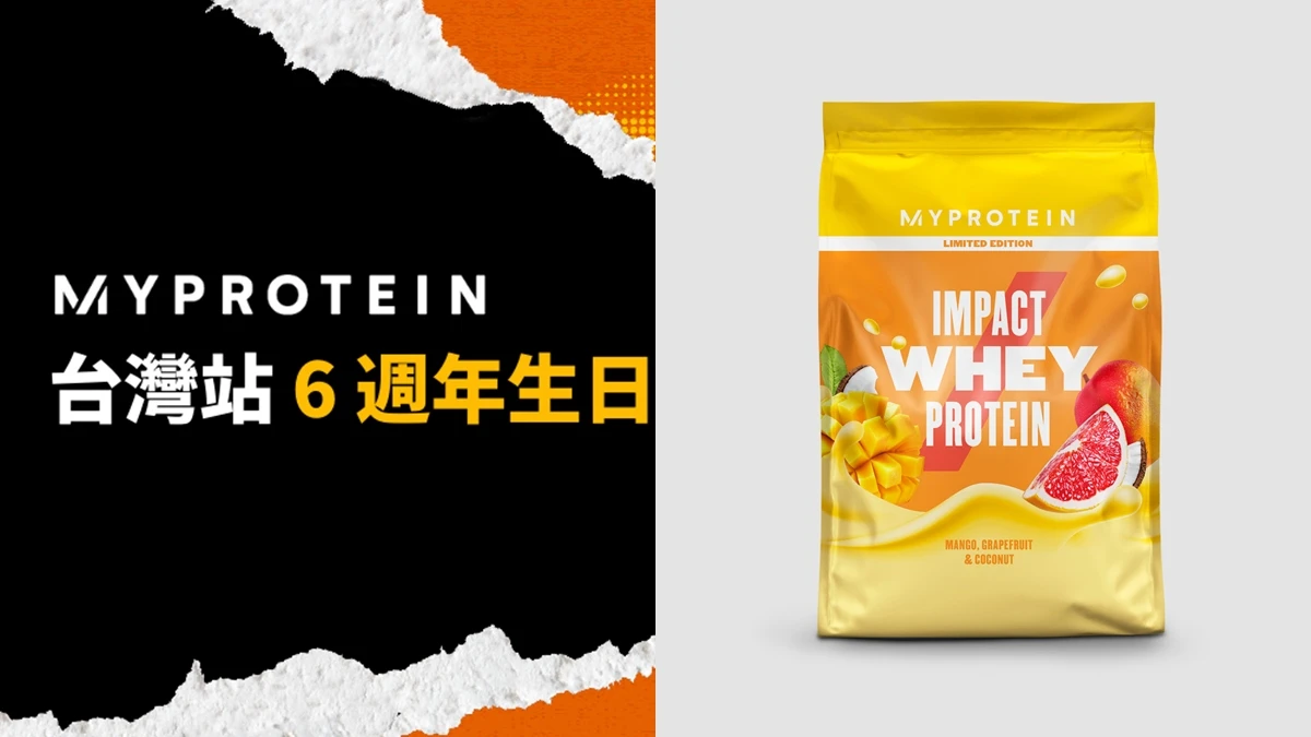 「楊枝甘露高蛋白」驚喜登場！Myprotein台灣站6周年同步推出清爽水梨、47折快閃優惠快手刀