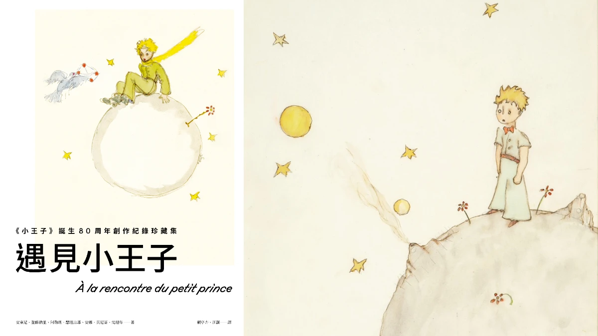 編輯私房書單|《遇見小王子》作家親繪手稿珍藏集,細讀這部永不過時的經典