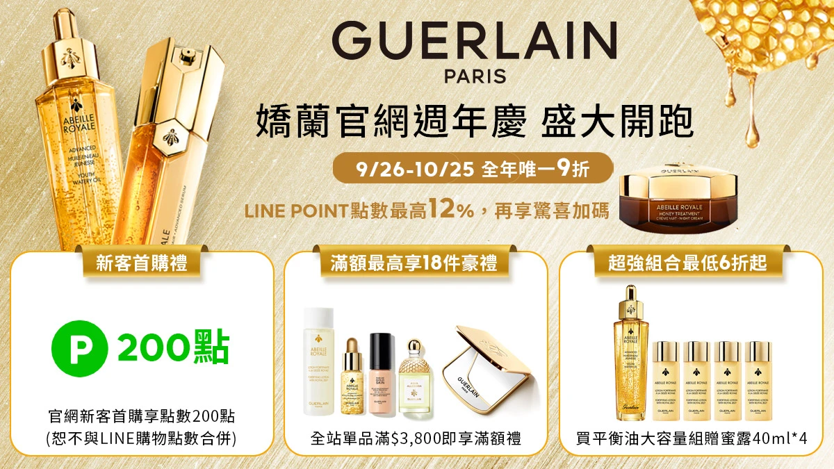 跟上嬌蘭官網週年慶最美蜂潮!M編幫小蜂農們劃好重點懶人包!超狂特惠組合買到停不了手,高達18件豪禮不手軟大方送,有來有往的美麗財富趁早享受!