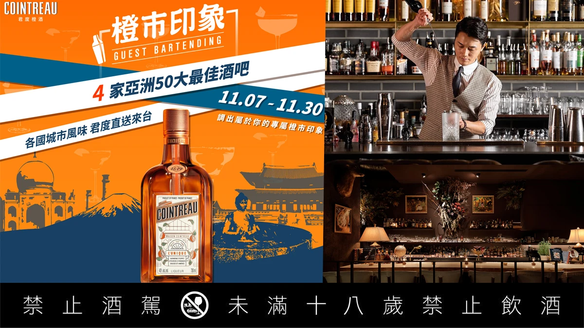 2023君度橙酒「橙市印象」年度盛事開跑!四組「亞洲50大最佳酒吧」北中南共8場精彩客座