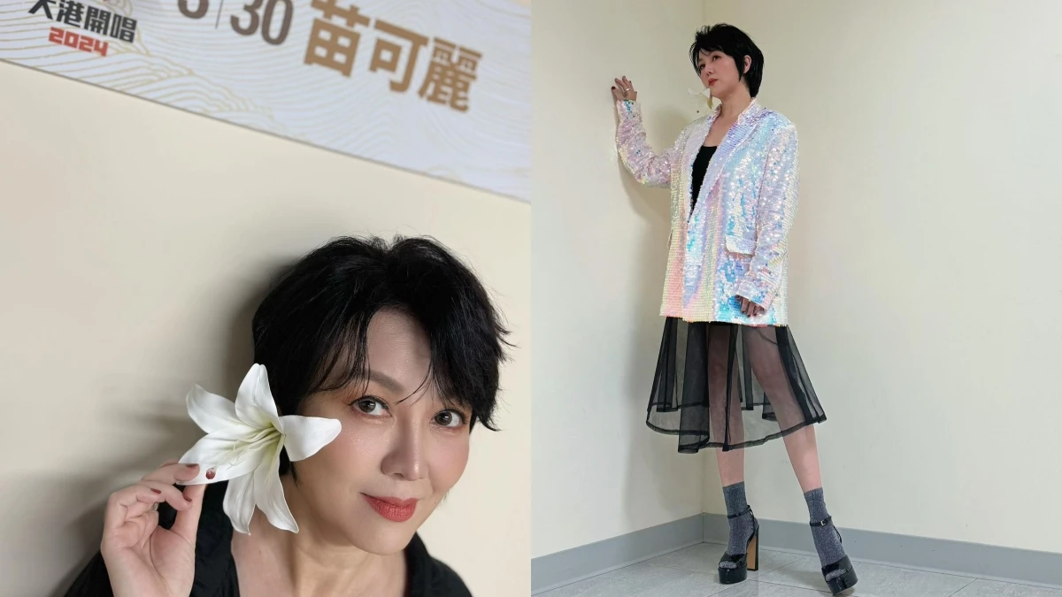 「資深姐姐」苗可麗登上大港開唱魅力無敵!永遠不嫌漂亮太多、邊擦邊保養品邊感謝肌膚…私下保養哲學很有一套,難怪越活越年輕