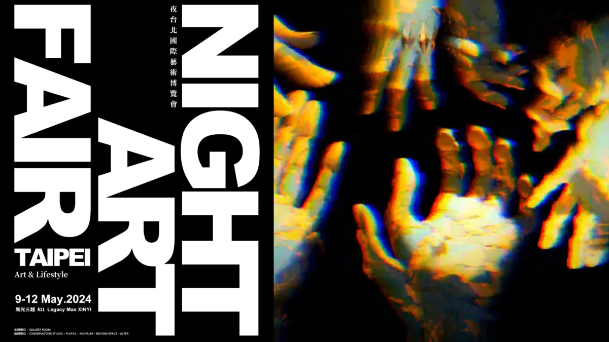 「NIGHT ART FAIR TAIPEI 2024」夜台北國際藝術博覽會,無名旅店七大展區亮點搶先曝光