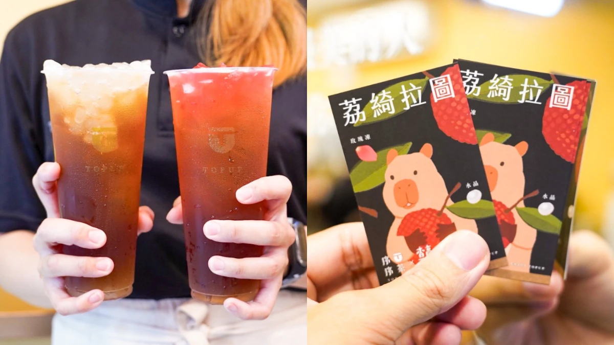 「序序茶」新飲品登場，荔枝果香搭配Q彈配料超爽口，還有水豚君書籤免費拿