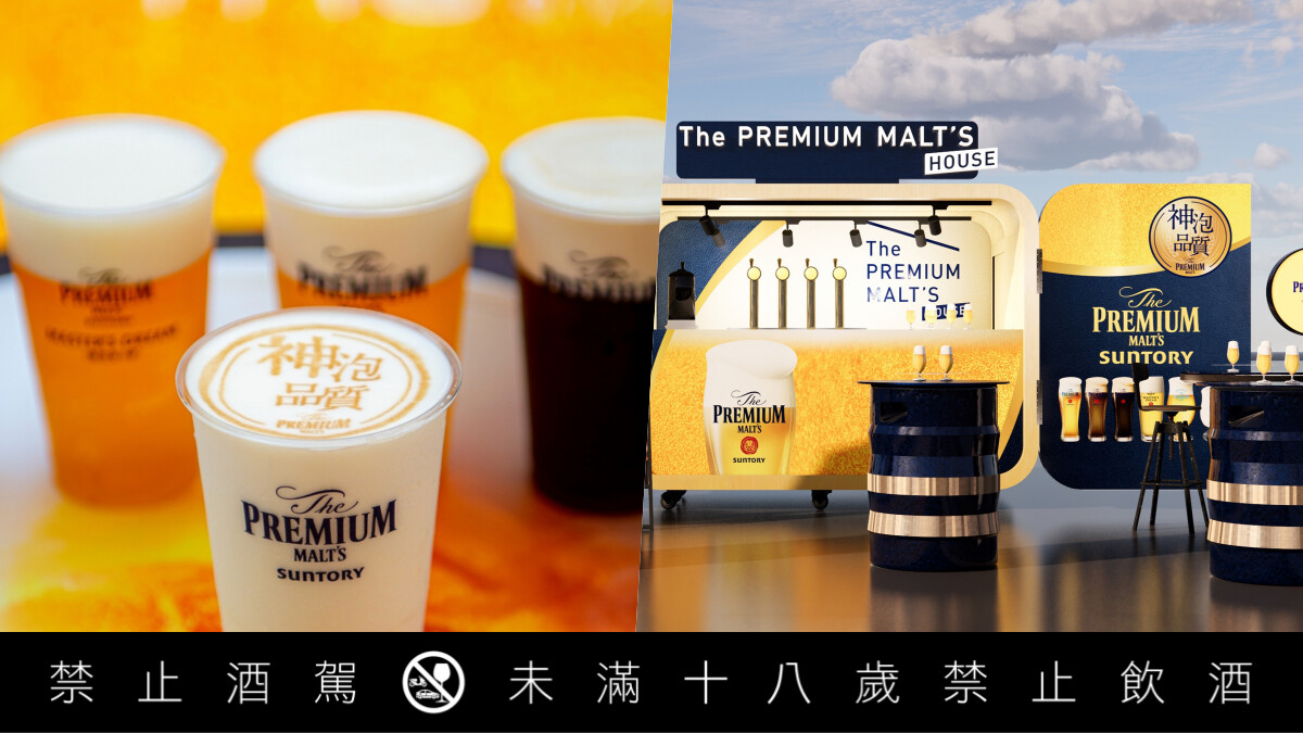 傳說中的「神泡Bar」強勢回歸！三得利「The PREMIUM MALT'S HOUSE」全球同步快閃，六款必喝特色生啤推薦