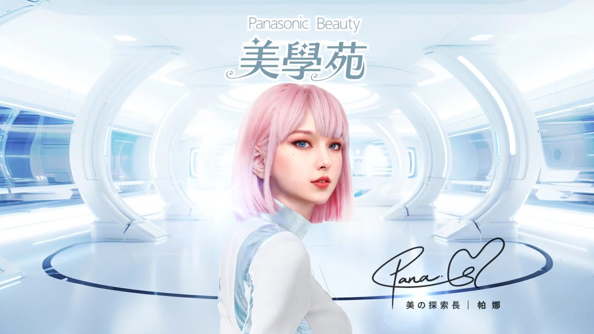 Panasonic Beauty推出全新代言人 「美の探索長」 Pana帕娜
