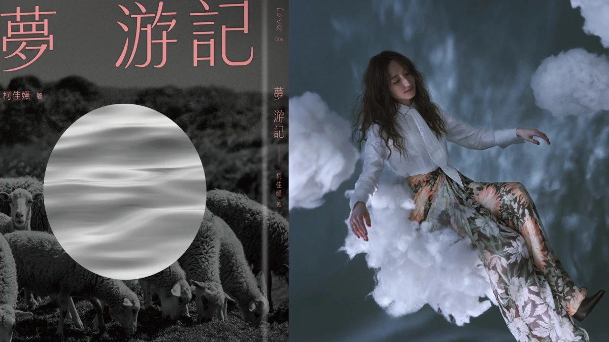 柯佳嬿長篇小說《夢 游記》揭開奇幻夢境之旅,「如果可以逃,你會想逃到哪裡去?」