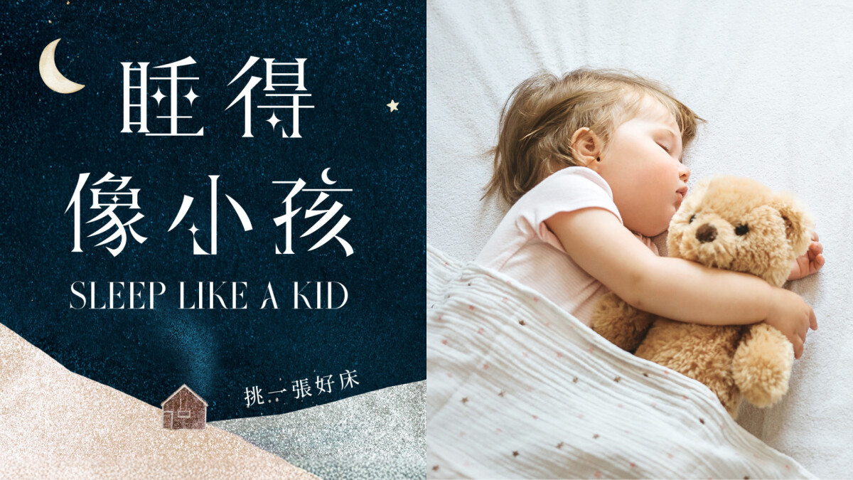 挑一張好床,睡得像小孩!盤點人氣床墊品牌Emma Sleep、ORIGIN、LoveFu,讓你好好睡一覺