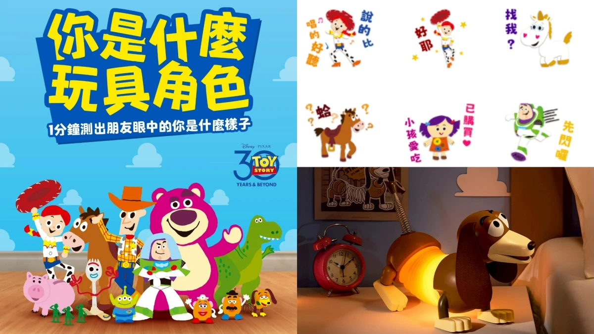 《玩具總動員》30週年!「你是什麼玩具角色」心理測驗、LINE貼圖、百款周邊一次收藏