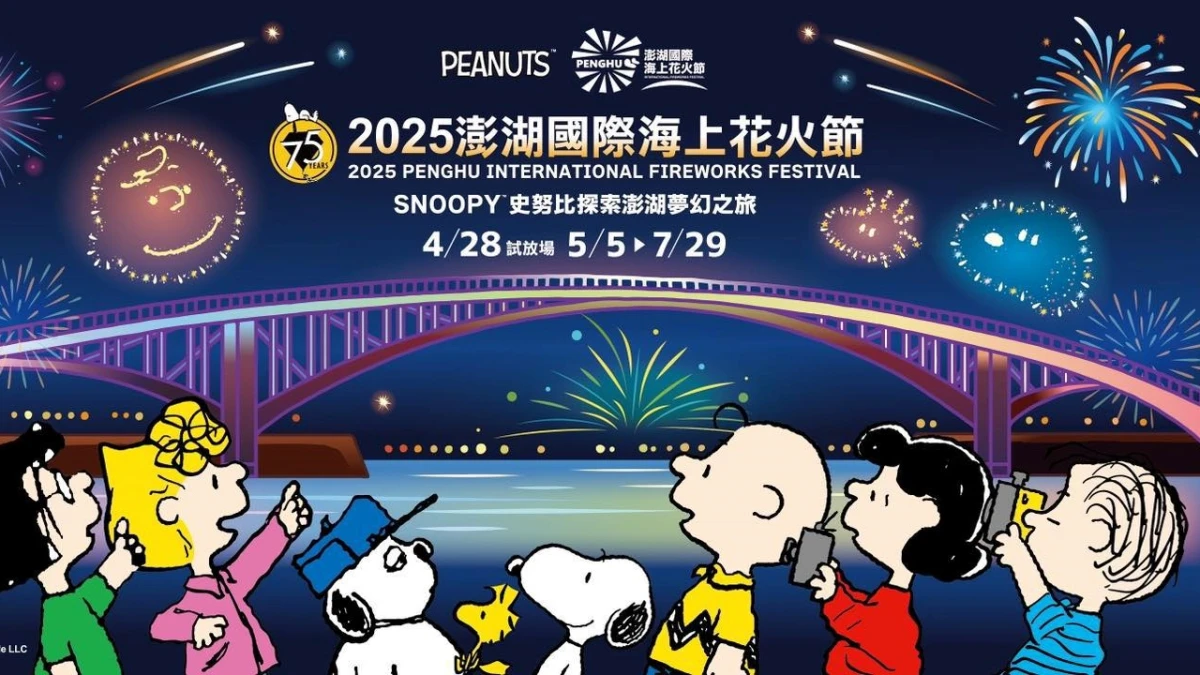 2025澎湖花火節主角是SNOOPY!史努比75週年變身超萌無人機,29場日期亮點一次看