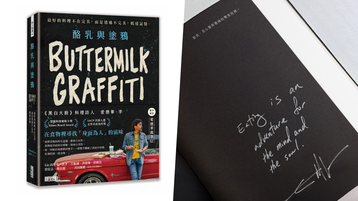《黑白大廚》愛德華李首本繁中書《酪乳與塗鴉》上市，以溫暖筆觸寫出料理是身分認同的旅程