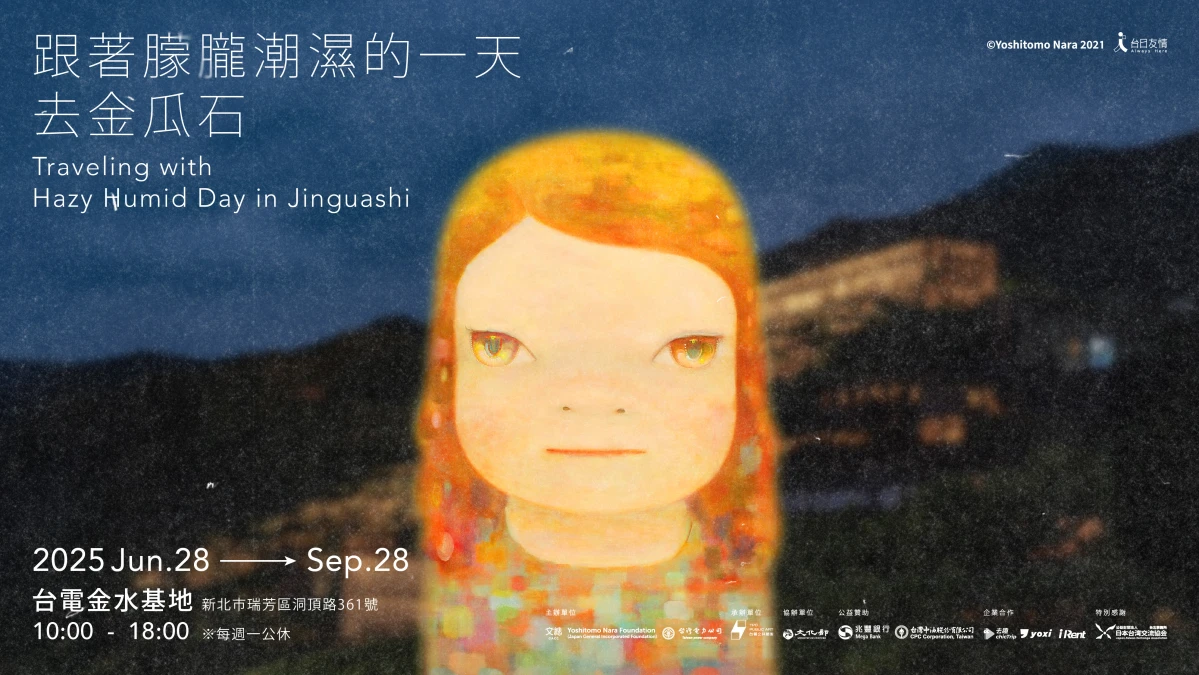 跟著朦朧潮濕的一天去金瓜石 6/28登場 奈良美智全新創作、限量周邊將首度亮相