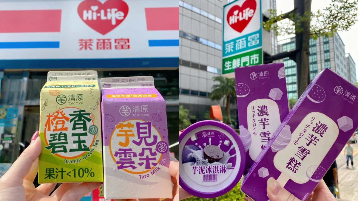 芋頭控快集合!萊爾富聯手清原推「芋你Party」,芋泥飲品、甜點、冰品通通來了