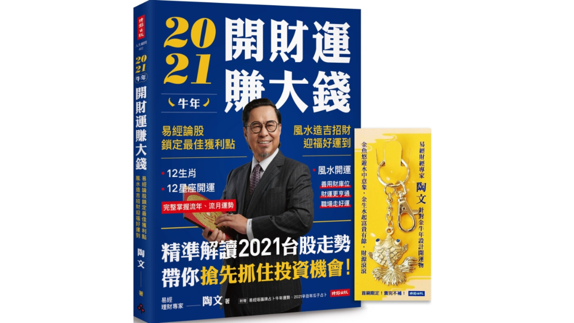 2021開運必看 國師 唐綺陽最後一本星座運勢解析專書 生肖 開運 風水 農民曆全都有解 Marie Claire 美麗佳人