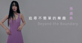 E-Cover 封面人物／Beyond the Boundary，孫盛希：「追尋不簡單的樂趣。」