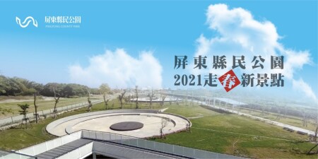 屏東最新景點 屏東縣民公園 啟用 荒廢27年廢墟改建 成全台首座工業遺構水岸公園 Marie Claire 美麗佳人