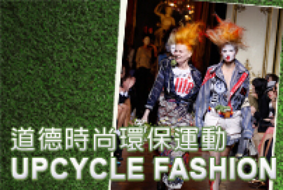 道德時尚環保運動