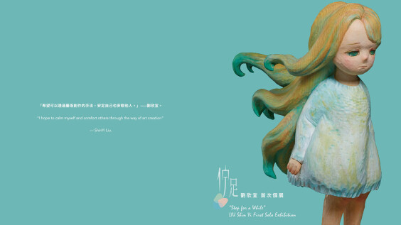 雕塑家對世界的夢幻想像,秋刀魚藝術《佇足—劉欣宜首次個展》